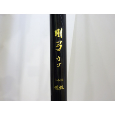 19剛弓カゴ 3-60B遠投